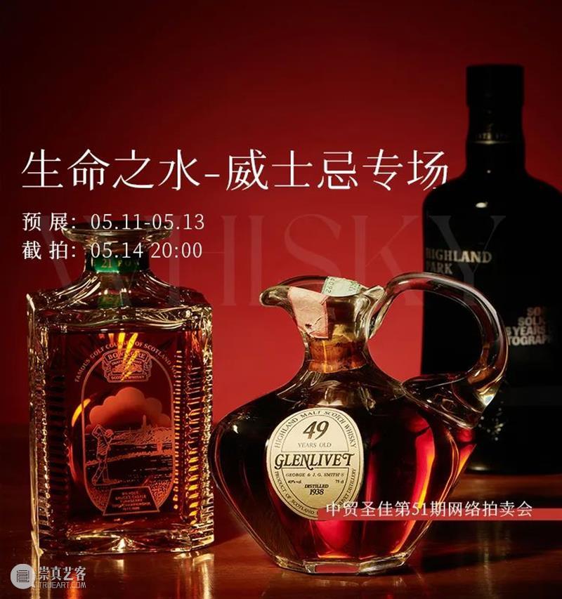 第51期网络拍卖会 | 5月11日预展开启！特色酒款，至臻佳酿 网络 拍卖会 特色 酒款 至臻 佳酿 图片 程序 生命之水 威士忌 崇真艺客