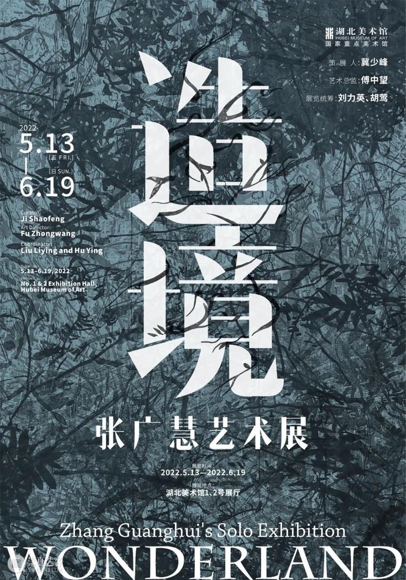 展讯丨造境:张广慧艺术展 张广慧 艺术展 展讯 湖北美术馆 时间 地点 展厅 策展人 冀少峰 艺术 崇真艺客