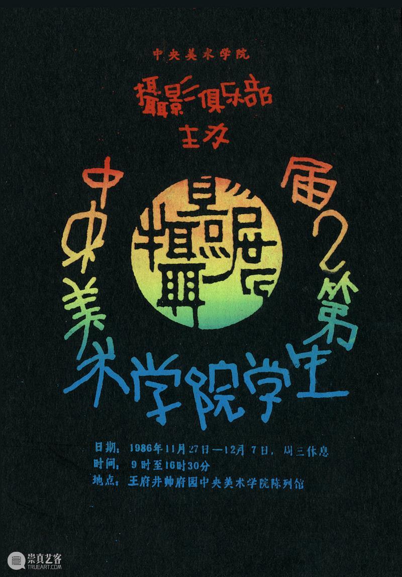 文章转载 | “做点儿不一样的”:80年代央美学生摄影小组的故事 文章 学生 小组 央美 故事 早期 观念 中央美术学院学生摄影协会 讲座 视频 崇真艺客