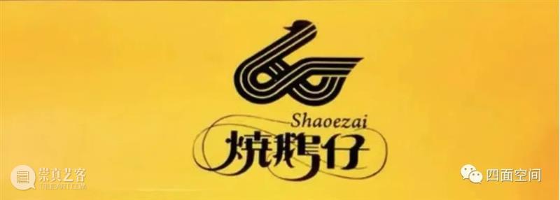 难忘的堂食——光华路旧事之七 崇真艺客