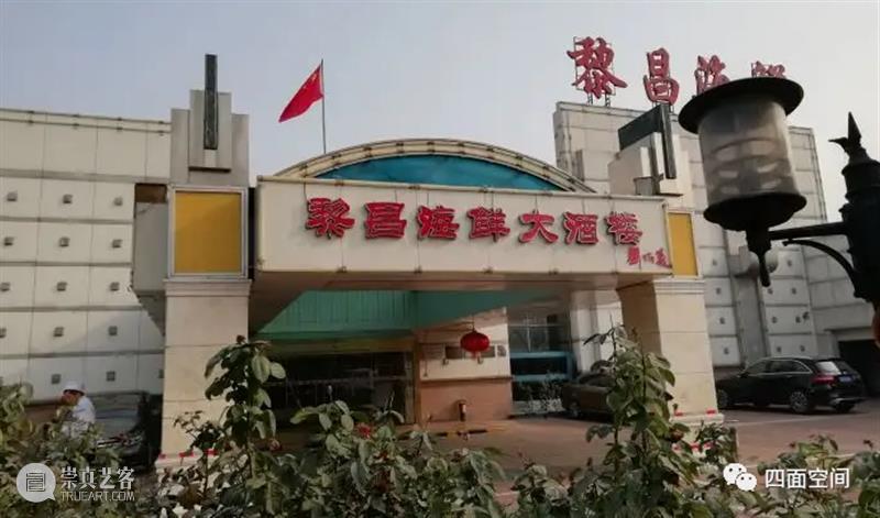 难忘的堂食——光华路旧事之七 崇真艺客