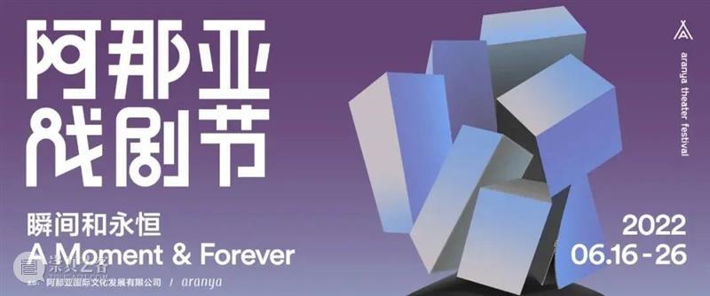 不得不说，2022阿那亚戏剧节28部特邀剧目真能打啊！ 崇真艺客