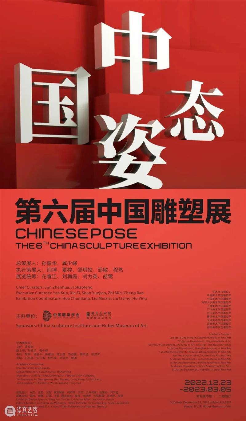 征稿延期通知丨中国姿态·第六届中国雕塑展 崇真艺客