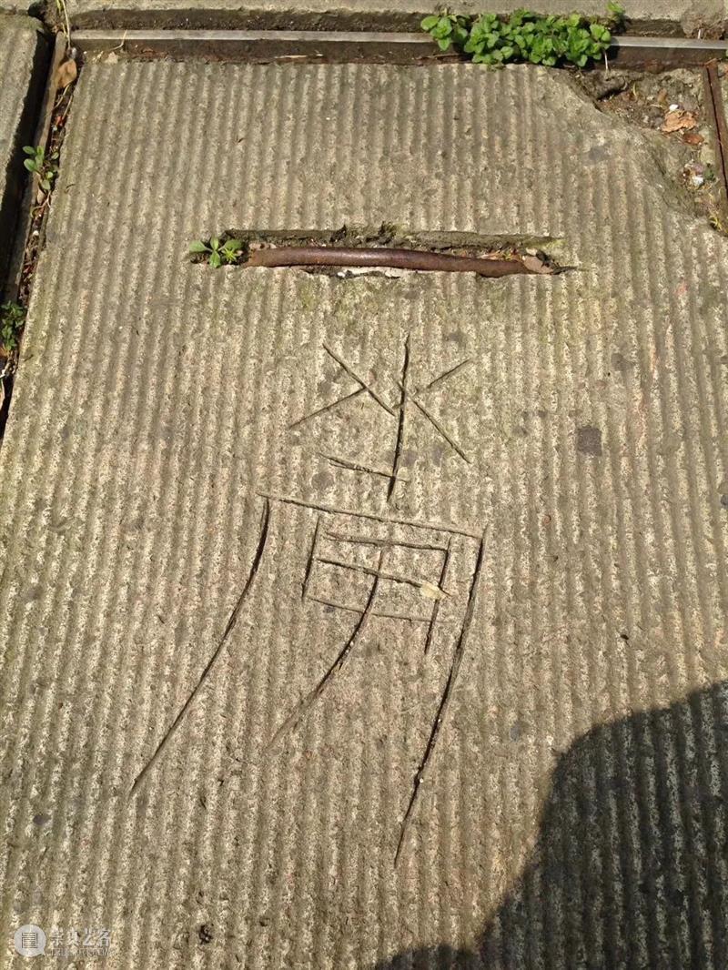 梁硕:乡野金石录 崇真艺客