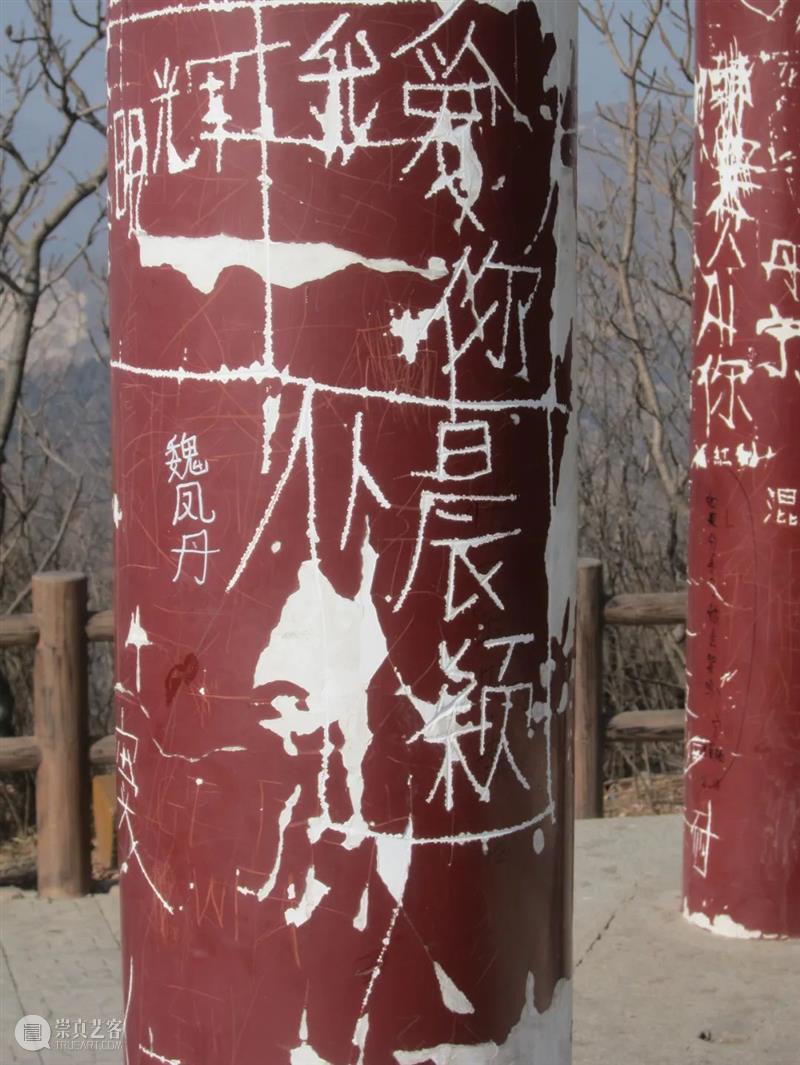 梁硕:乡野金石录 崇真艺客