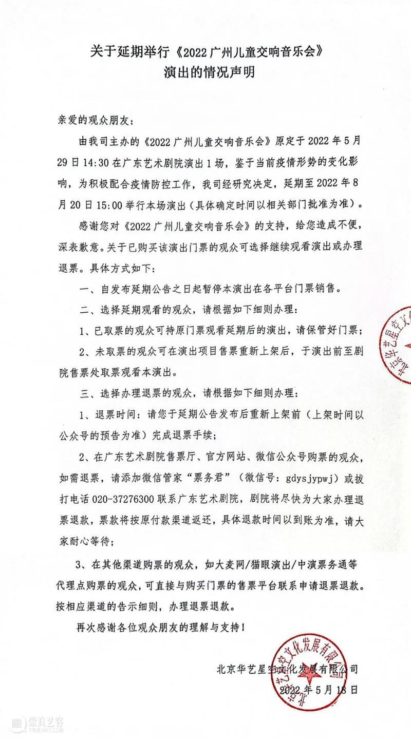 关于广东艺术剧院5月下旬演出调整的公告 崇真艺客