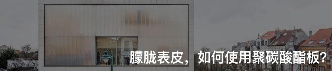 是玻璃强度的 250 倍，选择半透明聚碳酸酯的理由 崇真艺客