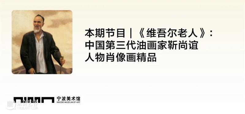 馆藏经典作品鉴赏 | 靳尚谊：《维吾尔老人》 崇真艺客