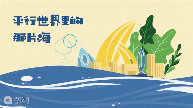 公告丨平行世界里的那片海——临港新片区儿童艺术大赛 征稿活动将延期截稿 崇真艺客