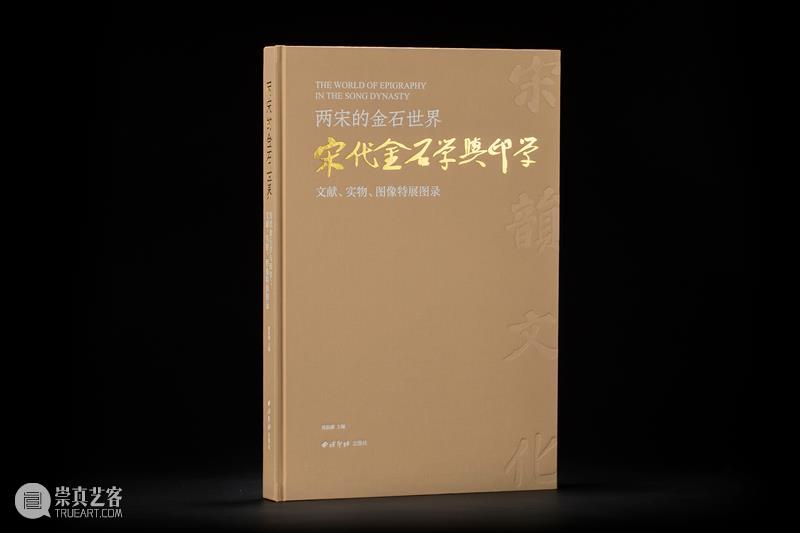 新书推荐丨《两宋的金石世界——宋代金石学与印学：文献、实物、图像特展图录》 崇真艺客