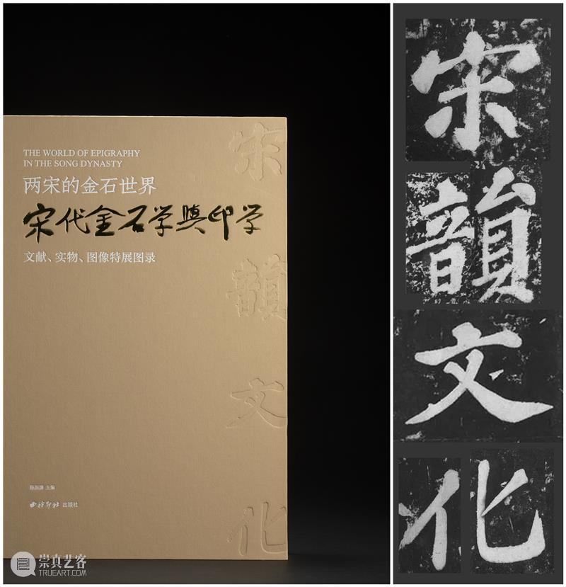 新书推荐丨《两宋的金石世界——宋代金石学与印学：文献、实物、图像特展图录》 崇真艺客