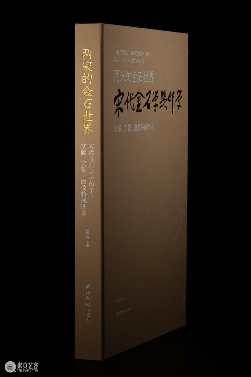 新书推荐丨《两宋的金石世界——宋代金石学与印学：文献、实物、图像特展图录》 崇真艺客