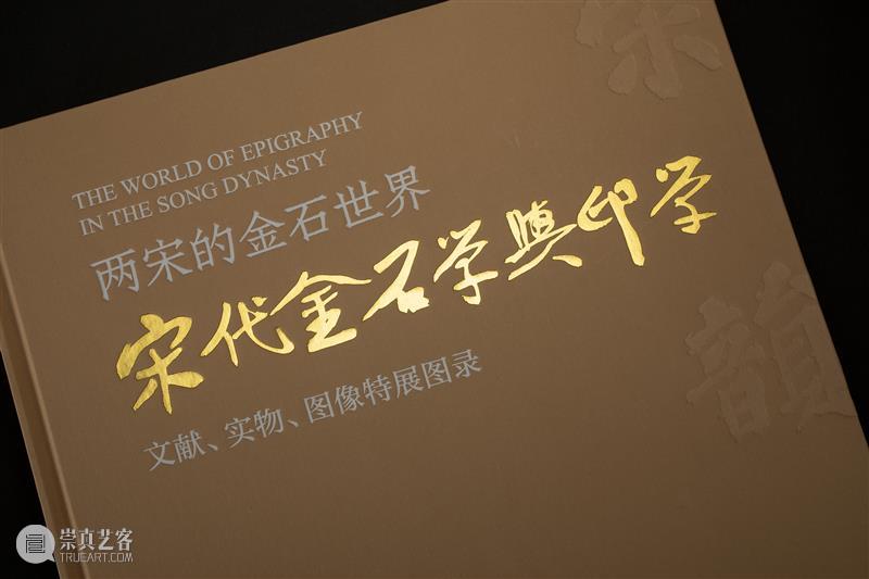 新书推荐丨《两宋的金石世界——宋代金石学与印学：文献、实物、图像特展图录》 崇真艺客