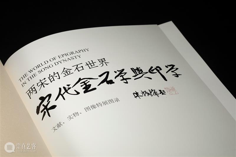 新书推荐丨《两宋的金石世界——宋代金石学与印学：文献、实物、图像特展图录》 崇真艺客
