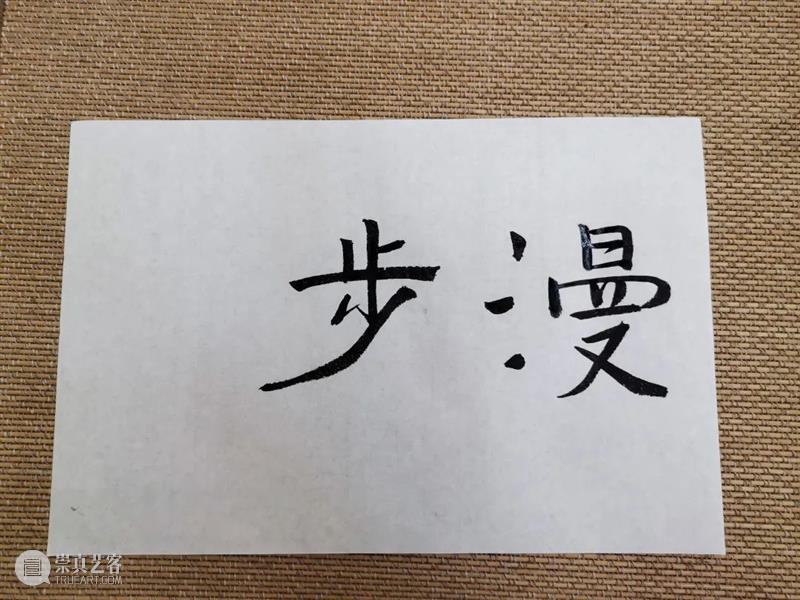 去漫步吧! 崇真艺客