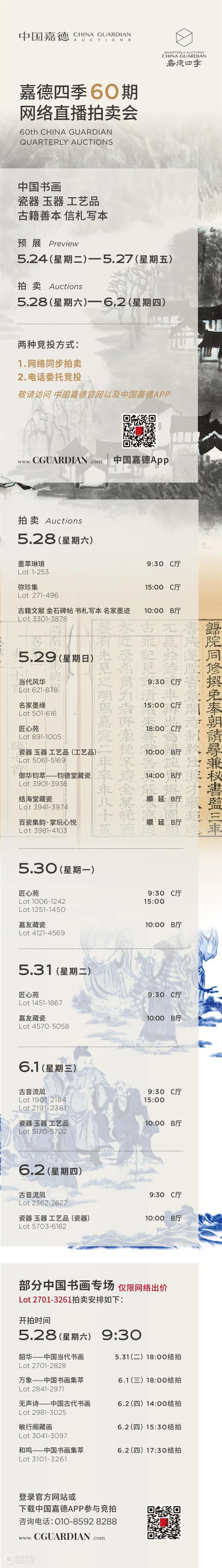 嘉德四季60期丨古音流凨·古代同一藏家(二) 崇真艺客