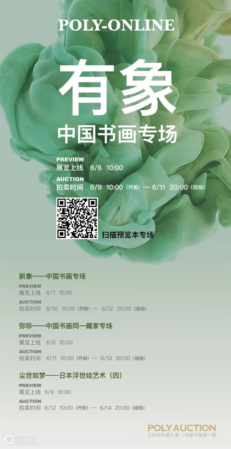 Poly-Online丨中国书画网拍第九季“有象”“新象”专场先睹为快 崇真艺客