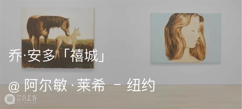阿尔敏·莱希 - 上海新展预告：乔·安多（Joe Andoe）个展「唐人街」 崇真艺客