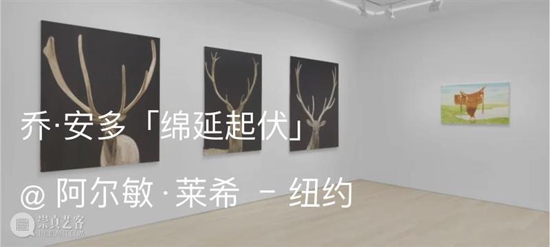 阿尔敏·莱希 - 上海新展预告：乔·安多（Joe Andoe）个展「唐人街」 崇真艺客
