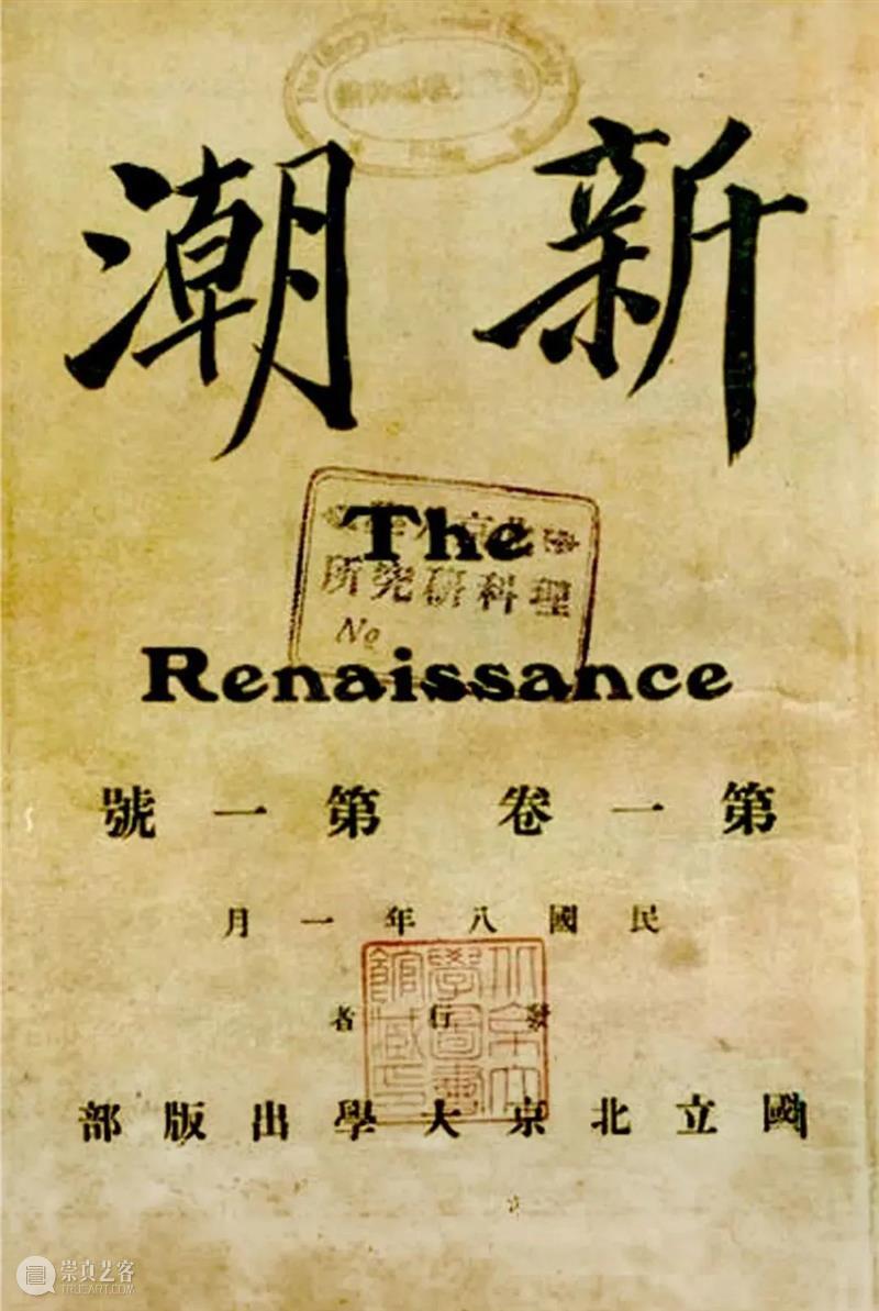 傅斯年：关于《新潮》 崇真艺客