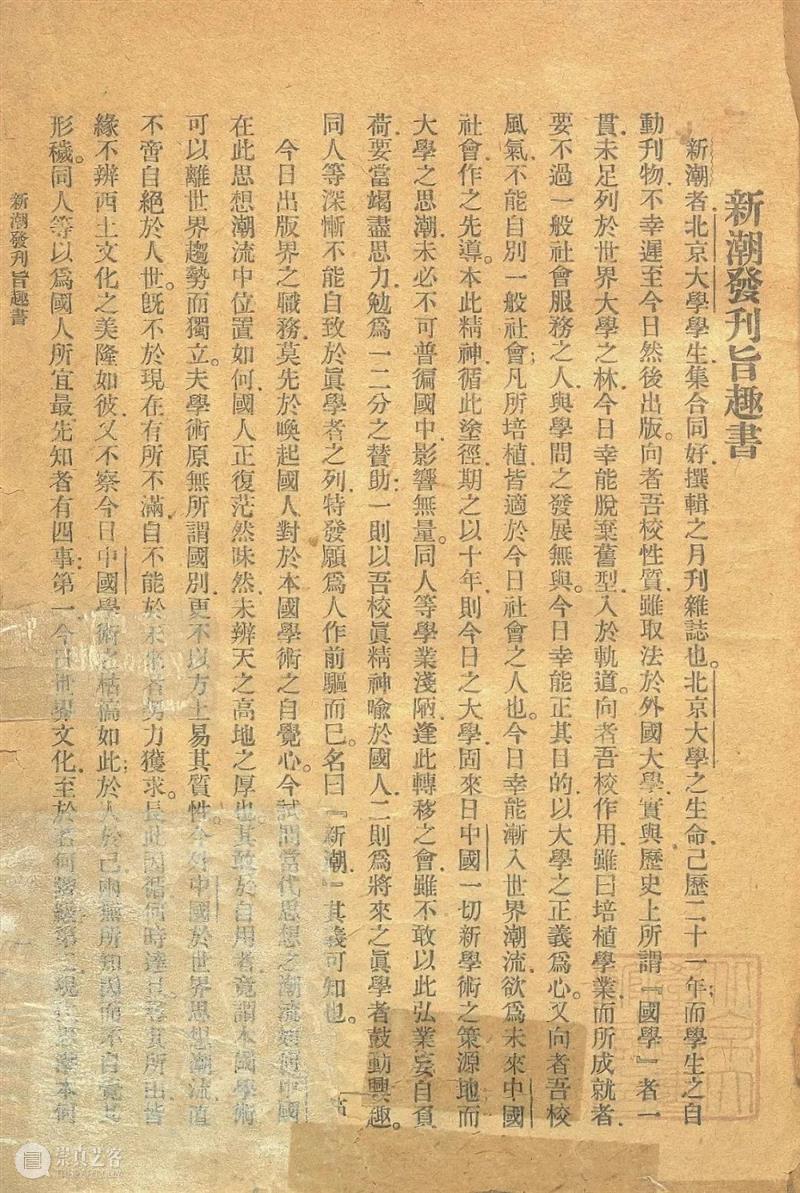 傅斯年：关于《新潮》 崇真艺客