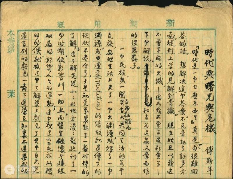 傅斯年：关于《新潮》 崇真艺客