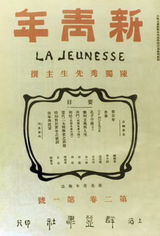 傅斯年：关于《新潮》 崇真艺客