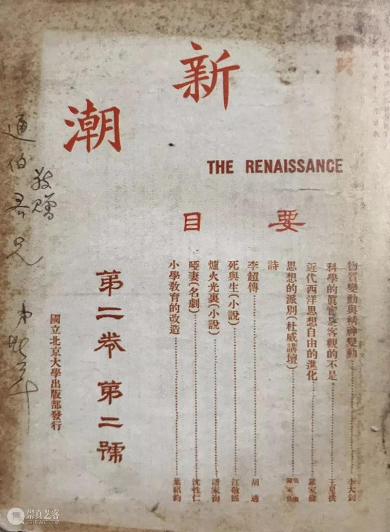 傅斯年：关于《新潮》 崇真艺客