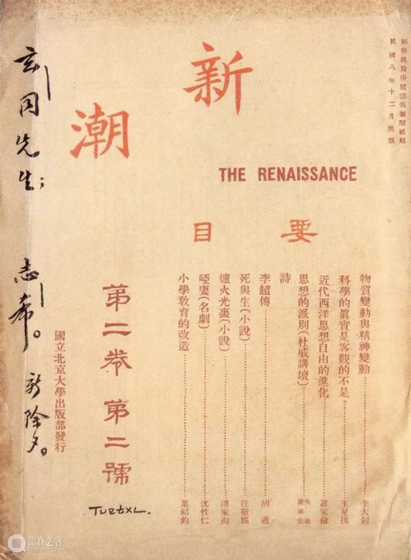 傅斯年：关于《新潮》 崇真艺客