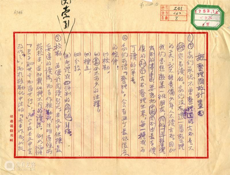 傅斯年：关于《新潮》 崇真艺客