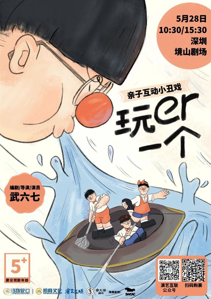 下周亲子第一名!推荐你来看武六七的小丑戏! 崇真艺客