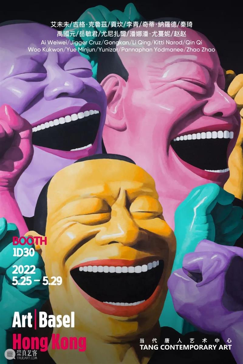 当代唐人艺术中心参展2022香港巴塞尔艺术展｜展位1D30 崇真艺客