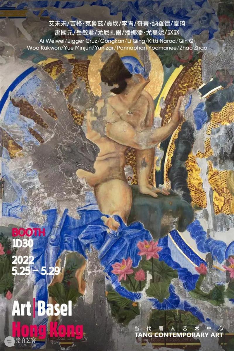 当代唐人艺术中心参展2022香港巴塞尔艺术展｜展位1D30 崇真艺客