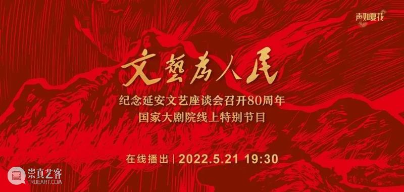 人民的文艺，时代的歌声｜纪念延安文艺座谈会召开80周年线上特别节目精彩回顾 崇真艺客