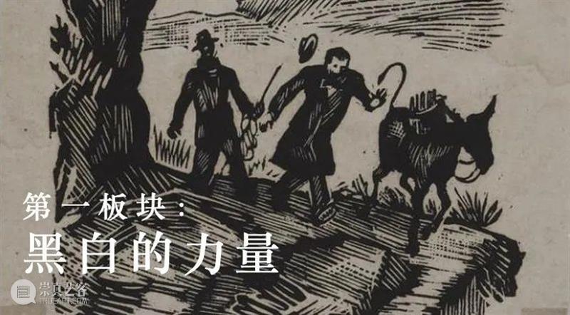 【中华艺术宫 | 艺起前行】刀笔为人民而战：战争时期的木刻艺术 崇真艺客