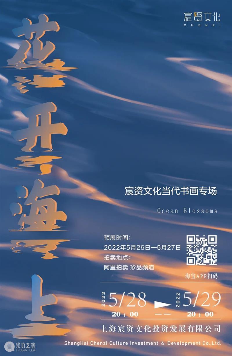 “花开海上”上海宸资文化投资发展有限公司线上拍卖会——当代书画专场 崇真艺客