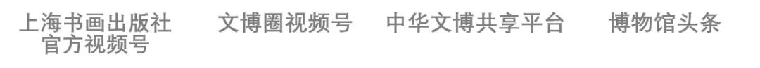 【云导览】第42期 | 馆长带你赏清华艺博馆藏书画中的自然 崇真艺客