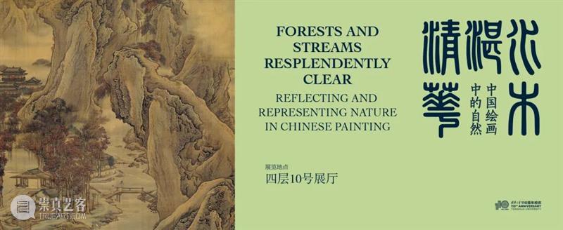 【云导览】第42期 | 馆长带你赏清华艺博馆藏书画中的自然 崇真艺客