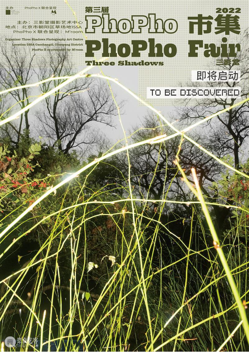 【即将启动】第3届三影堂 PhoPho Fair参展阵容揭晓！ 崇真艺客