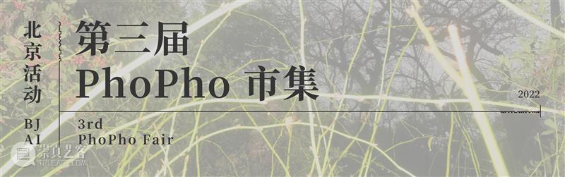 【即将启动】第3届三影堂 PhoPho Fair参展阵容揭晓！ 崇真艺客