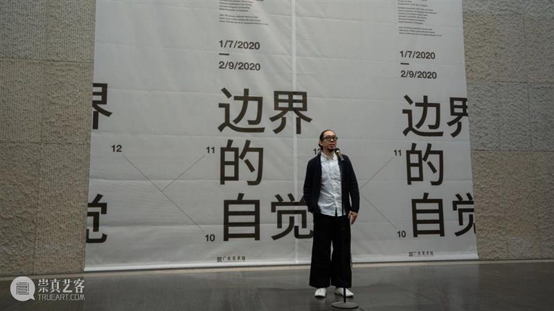 资讯 | “边界的自觉” 学术展览在广东美术馆开幕 崇真艺客