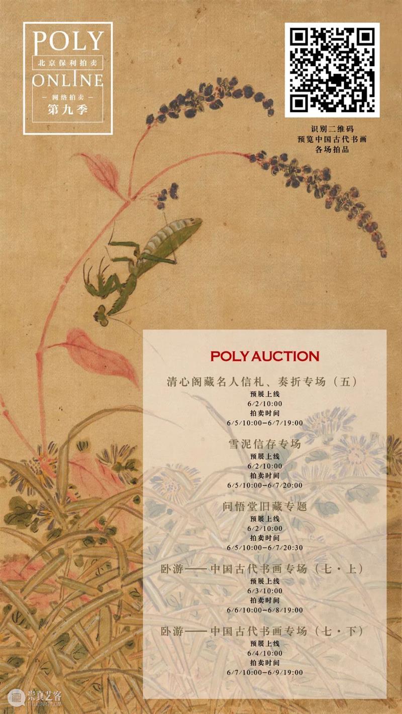 Poly-Online丨“卧游——中国古代书画专场（七）”6月3日上线 视频资讯 中国古代书画部 崇真艺客