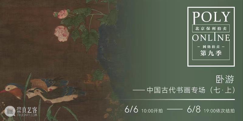 Poly-Online丨“卧游——中国古代书画专场（七）”6月3日上线 视频资讯 中国古代书画部 崇真艺客