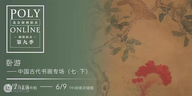 Poly-Online丨“卧游——中国古代书画专场（七）”6月3日上线 视频资讯 中国古代书画部 崇真艺客