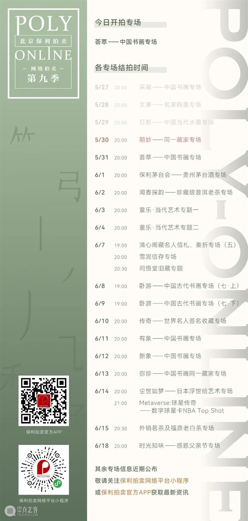 Poly-Online丨“卧游——中国古代书画专场（七）”6月3日上线 视频资讯 中国古代书画部 崇真艺客