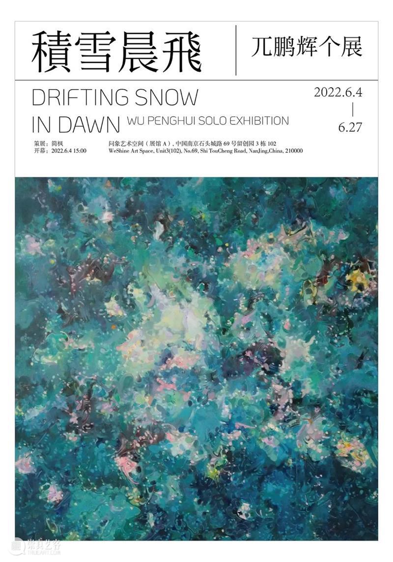 问象展讯|兀鹏辉个展:积雪晨飞 崇真艺客