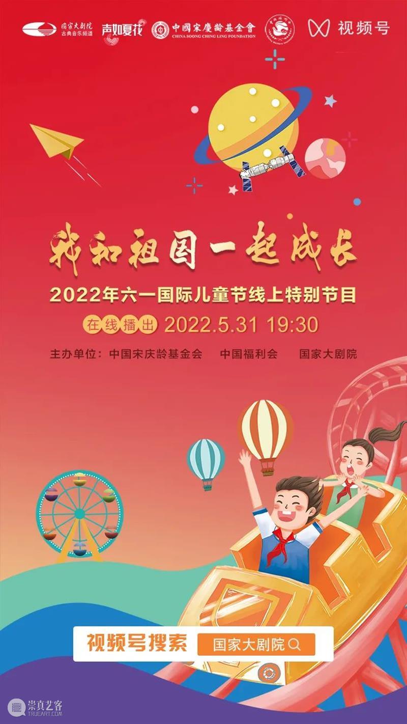 给孩子们的礼物，今晚19:30相约“我和祖国一起成长”——“六一”国际儿童节线上特别节目！ 崇真艺客