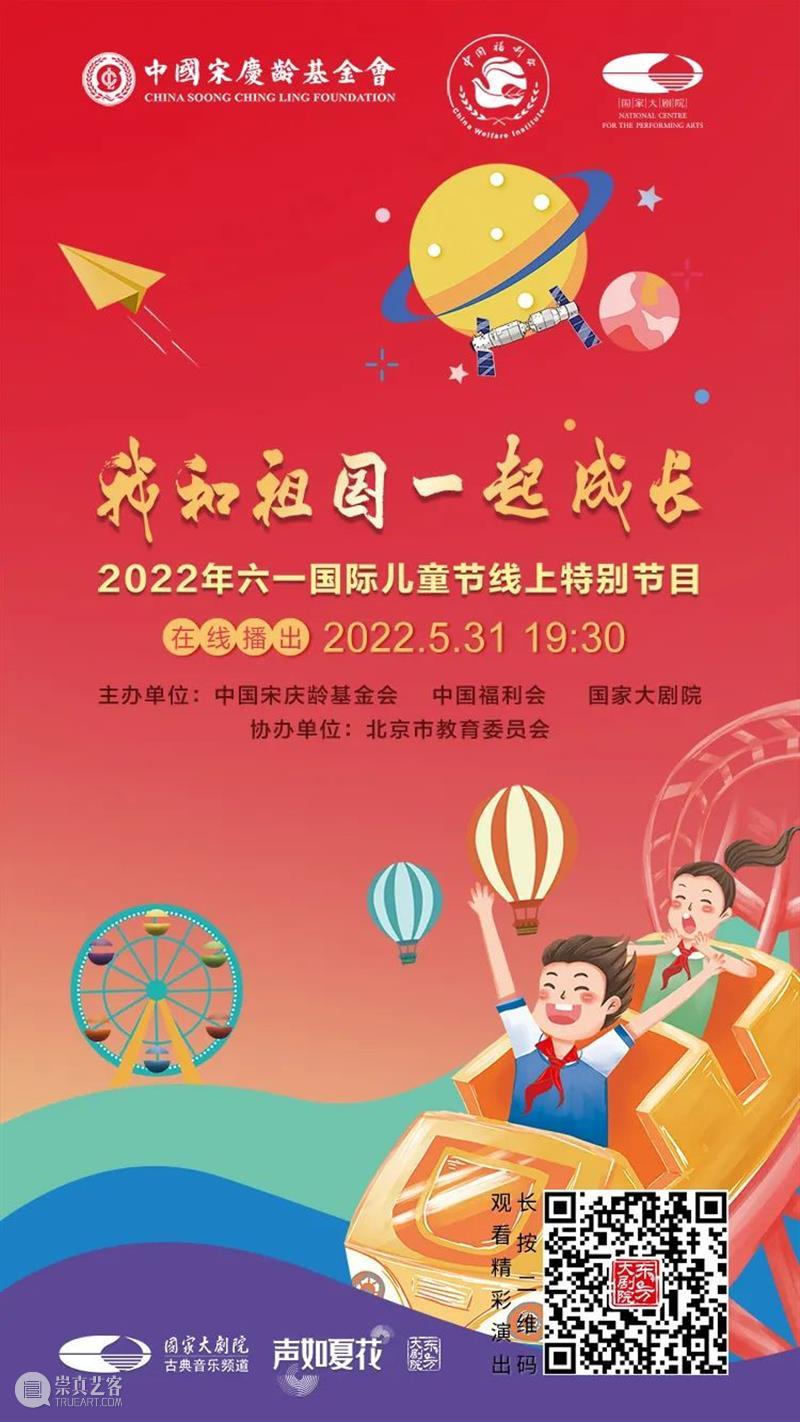 给孩子们的礼物，今晚19:30相约“我和祖国一起成长”——“六一”国际儿童节线上特别节目！ 崇真艺客