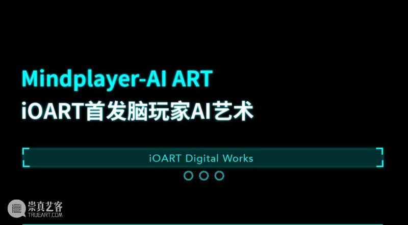 HOW+iOART艺数社区｜AI脑玩家Mindplayer 6.1首发 崇真艺客