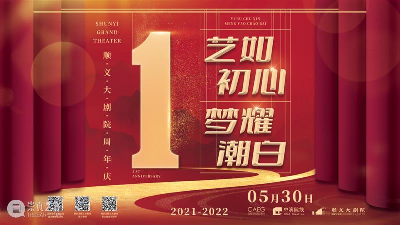 顺义大剧院一周年 | 助力首都文艺舞台发展,打造顺义文化新高地 崇真艺客
